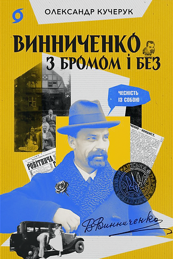 Винниченко з бромом і без
