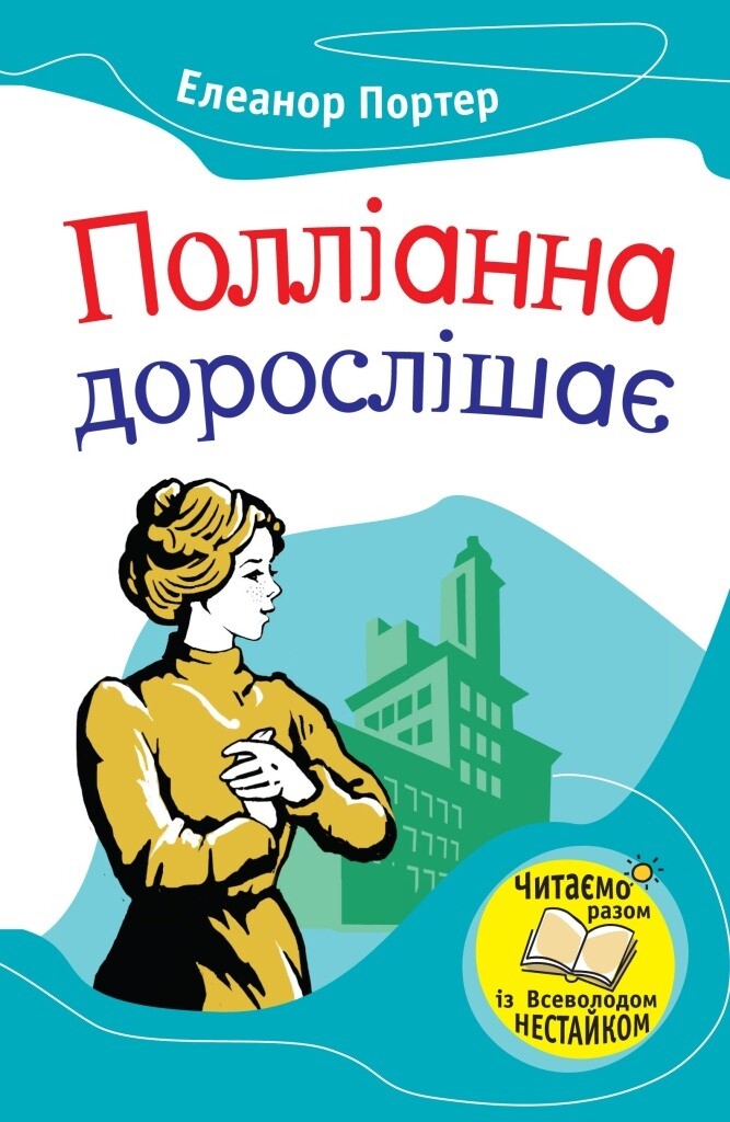 Полліанна дорослішає