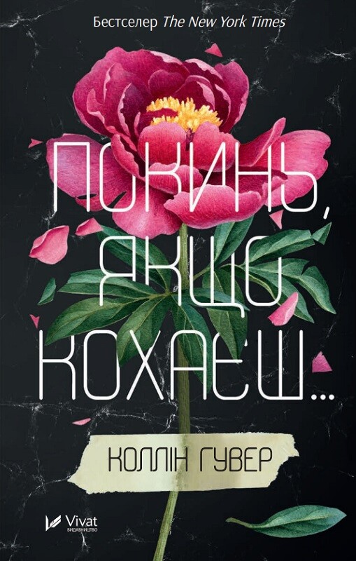 Покинь, якщо кохаєш...