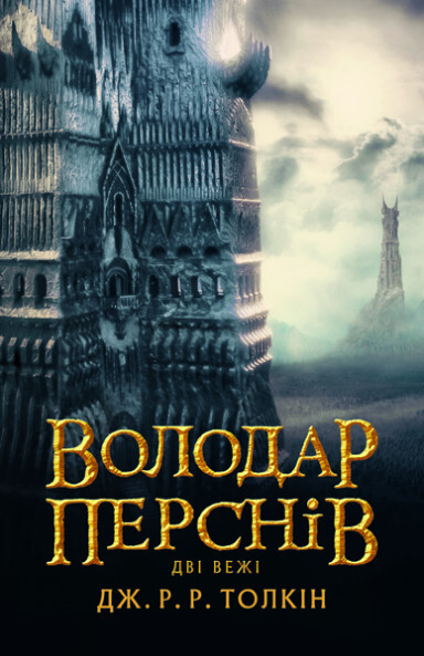Дві вежі