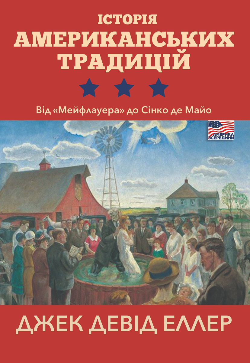 Історія американських традицій