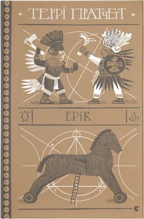Ерік