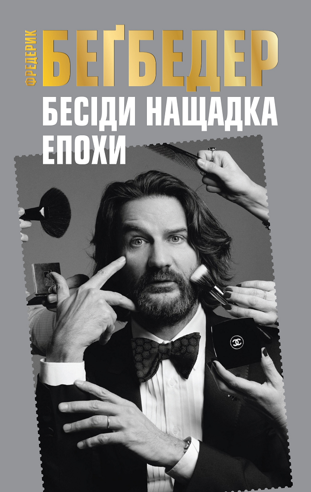 Бесіди нащадка епохи