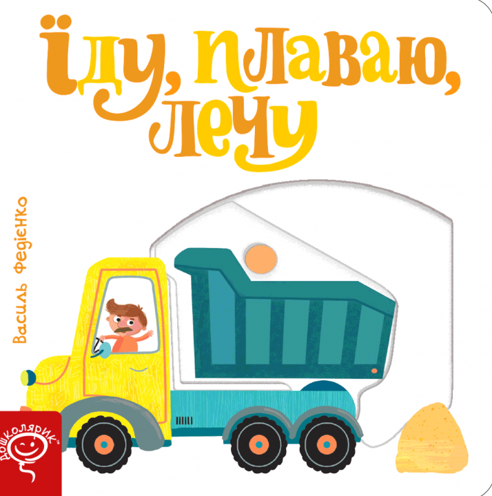 Їду, плаваю, лечу.