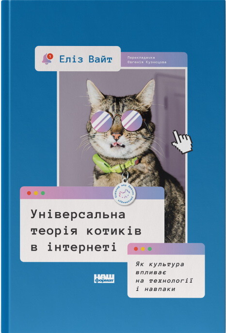 Універсальна теорія котиків в інтернеті