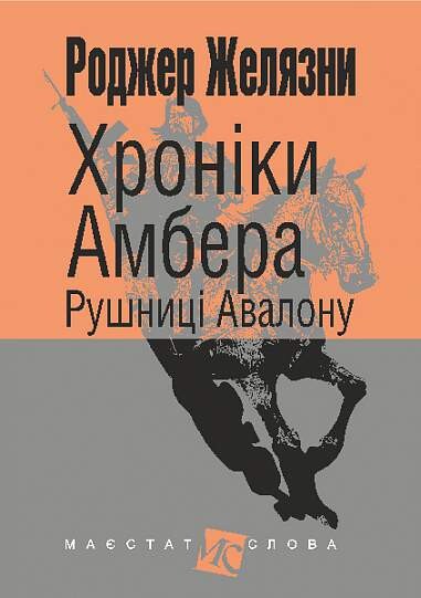 Хроніки Амбера. Рушниці Авалону. Книга 2