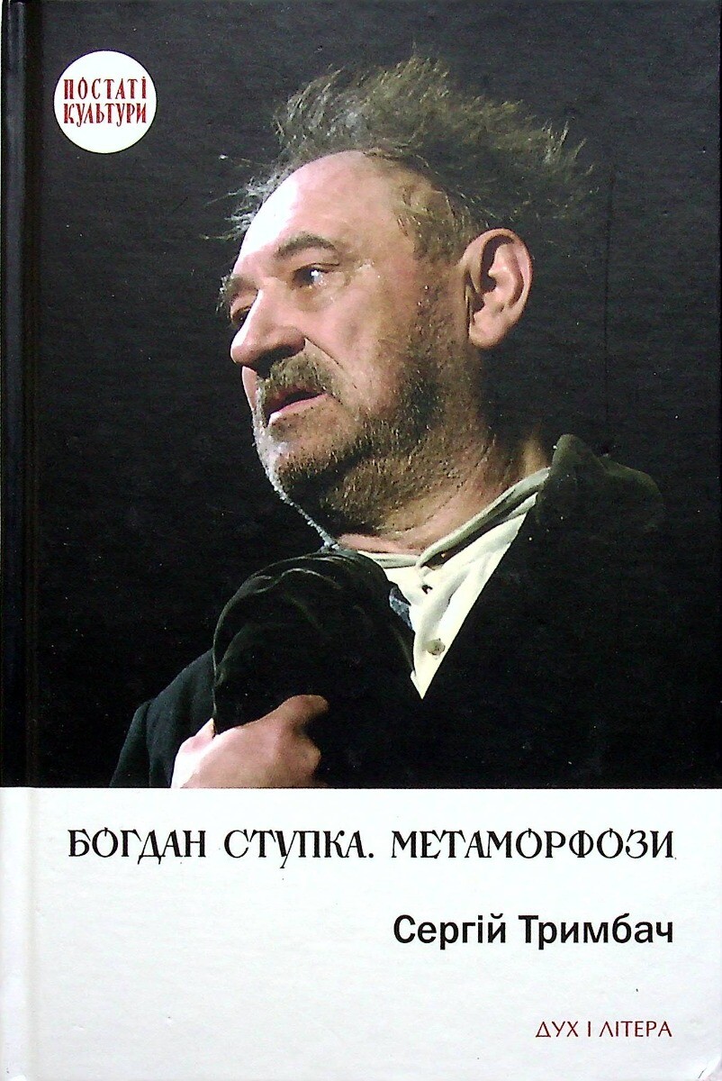 Богдан Ступка. Метаморфози