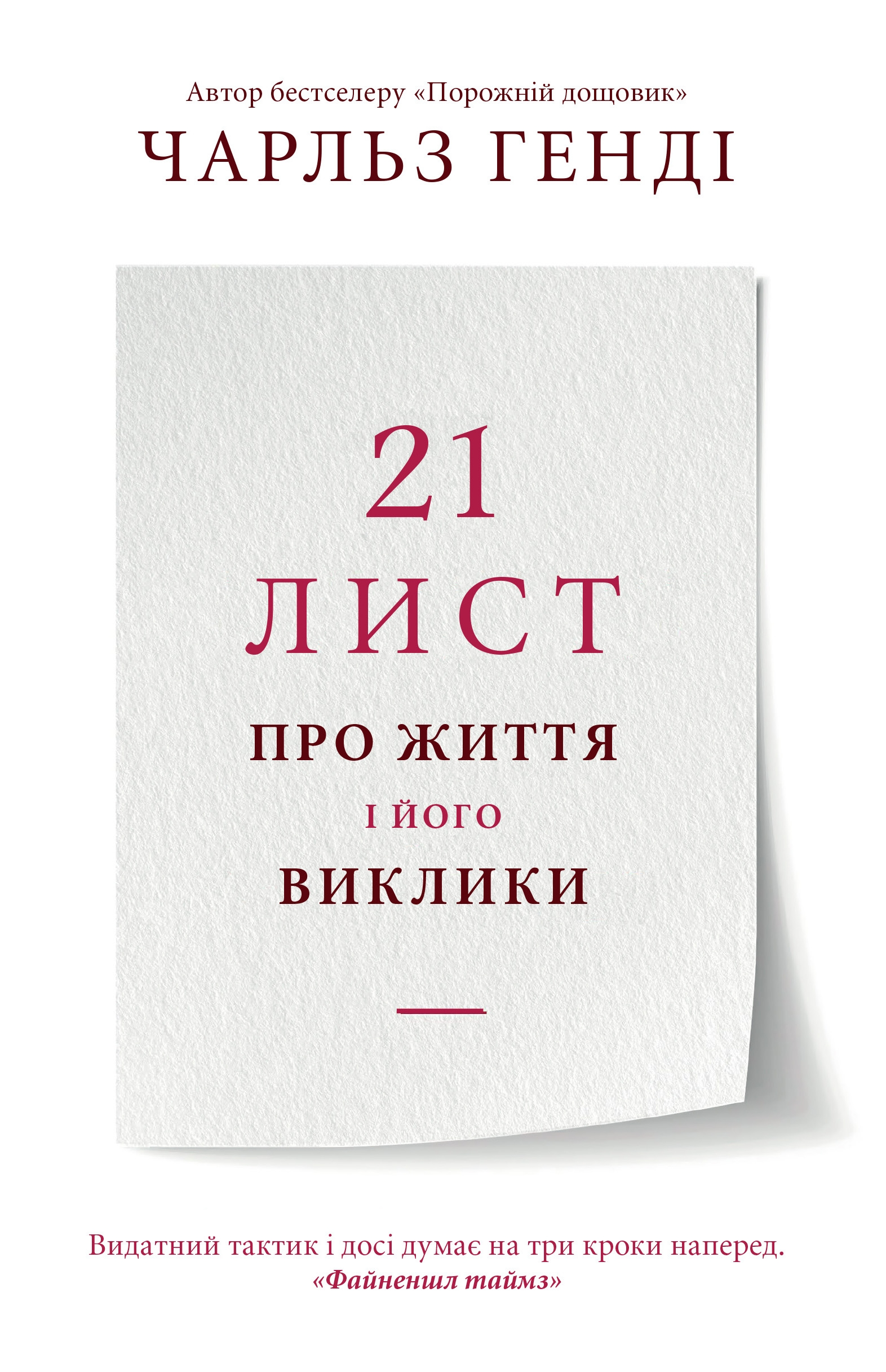 21 лист про життя і його виклики