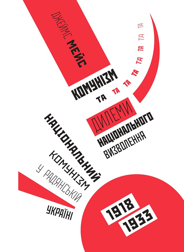 Комунізм та дилеми національного визволення. Національний комунізм у радянській Україні 1918-1933 рр.