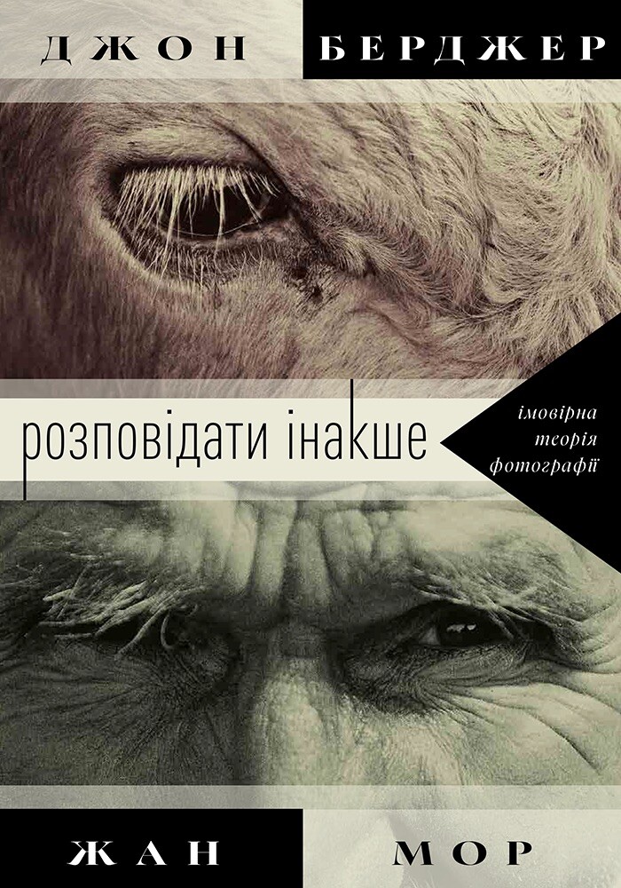 Розповідати інакше. Імовірна теорія фотографії