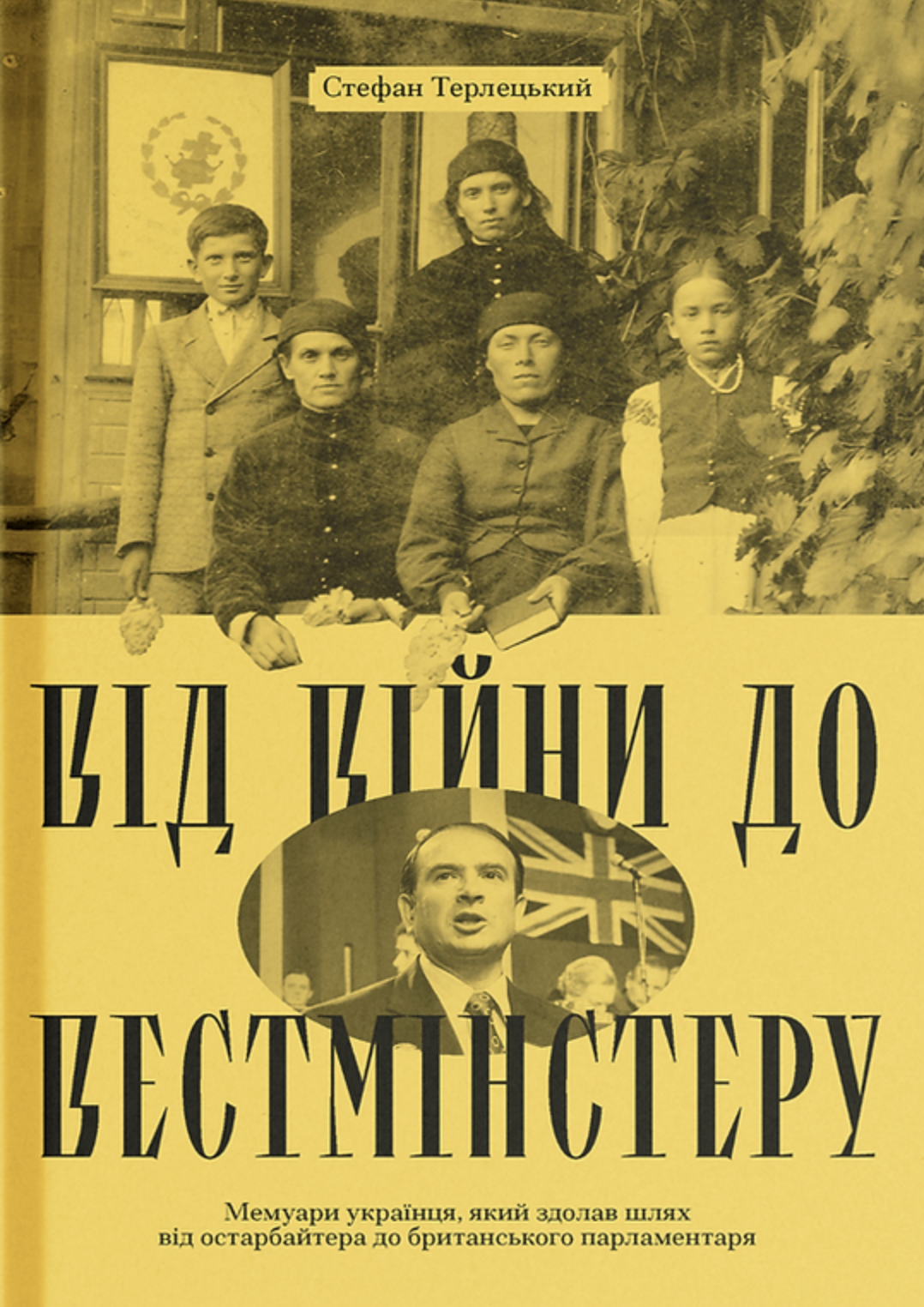 Від війни до Вестмінстеру