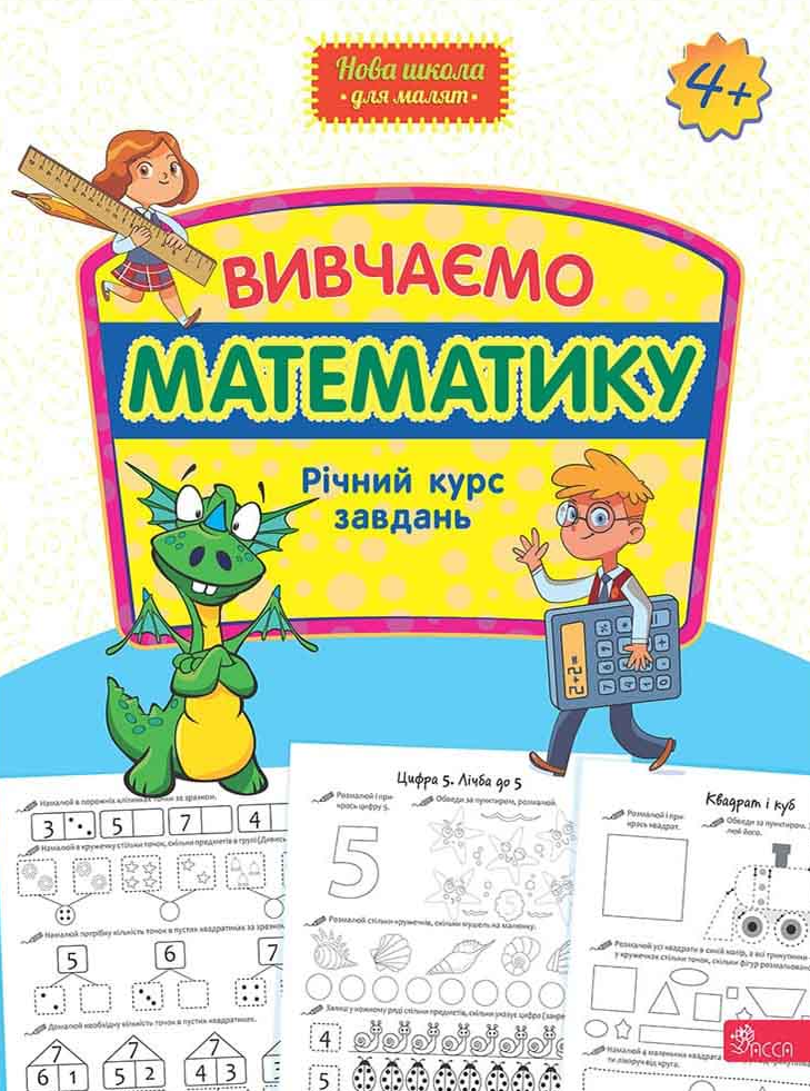Вивчаємо математику. Річний курс завдань