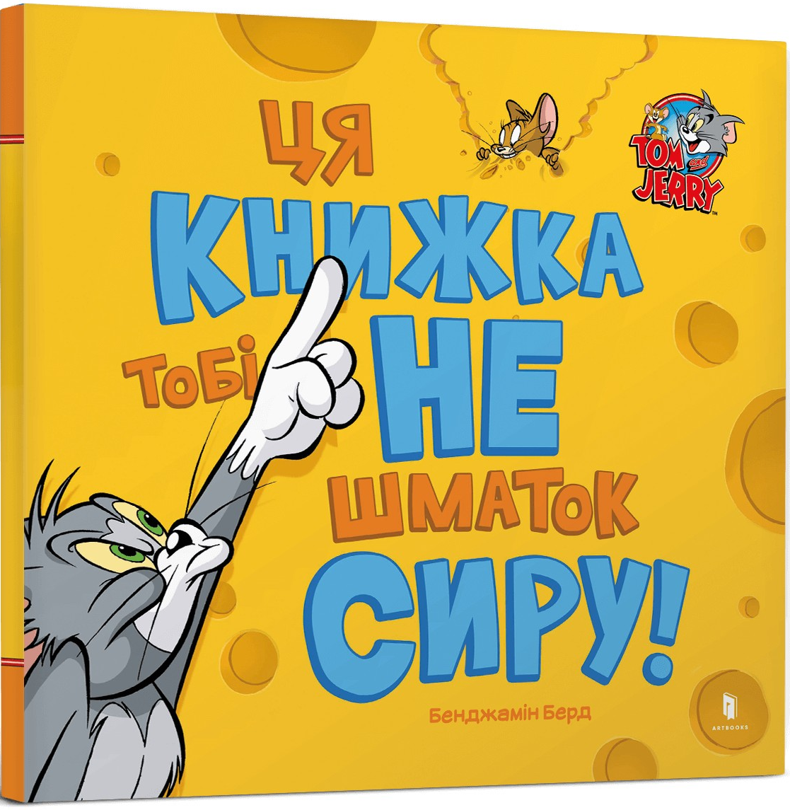 Ця книжка тобі не шматок сиру!
