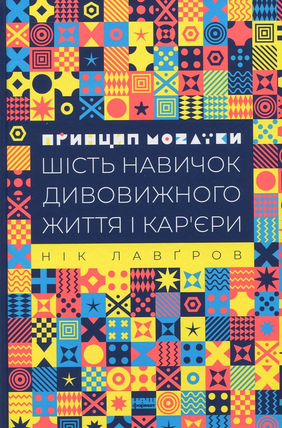 Принцип мозаїки. Шість навичок дивовижного життя і кар'єри