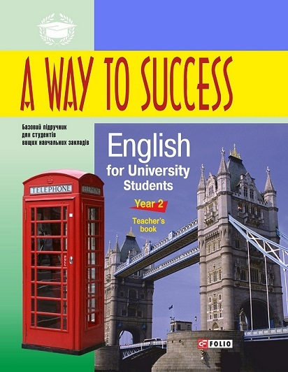 A way to Success 2. English for University Students. Year 2. Teacher's book