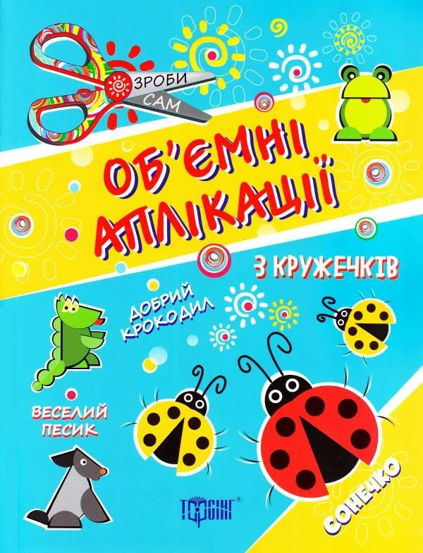Об'ємні аплікації з кружечків. Сонечко. Від 3 років