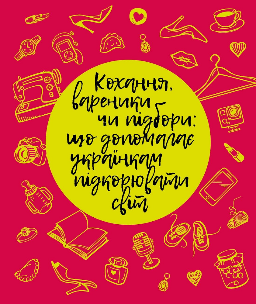 Кохання, вареники чи підбори