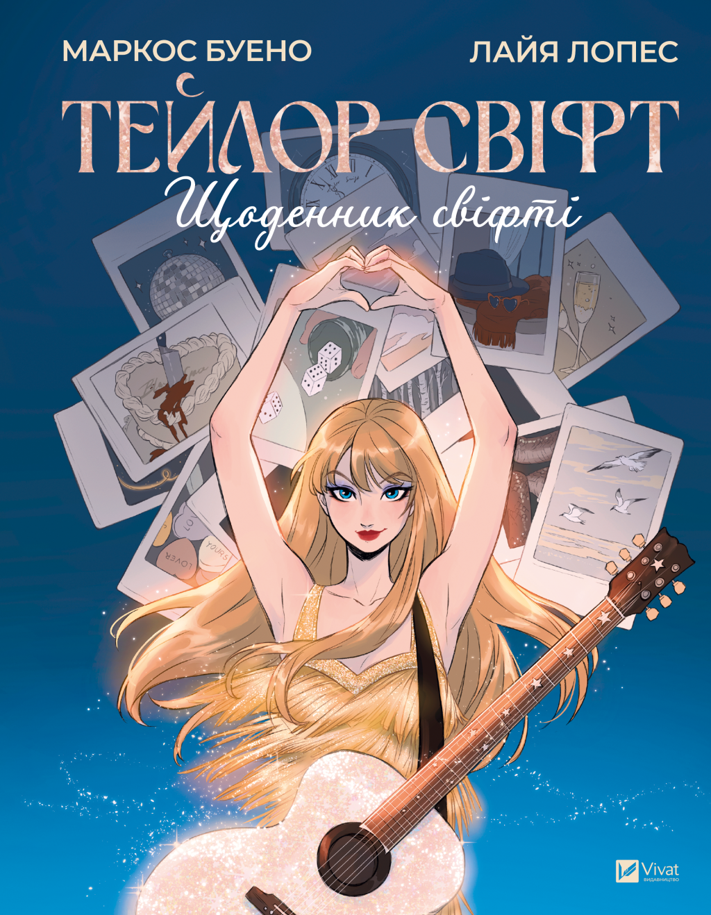 Тейлор Свіфт. Щоденник свіфті