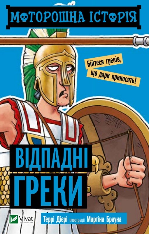 Моторошна історія. Відпадні греки