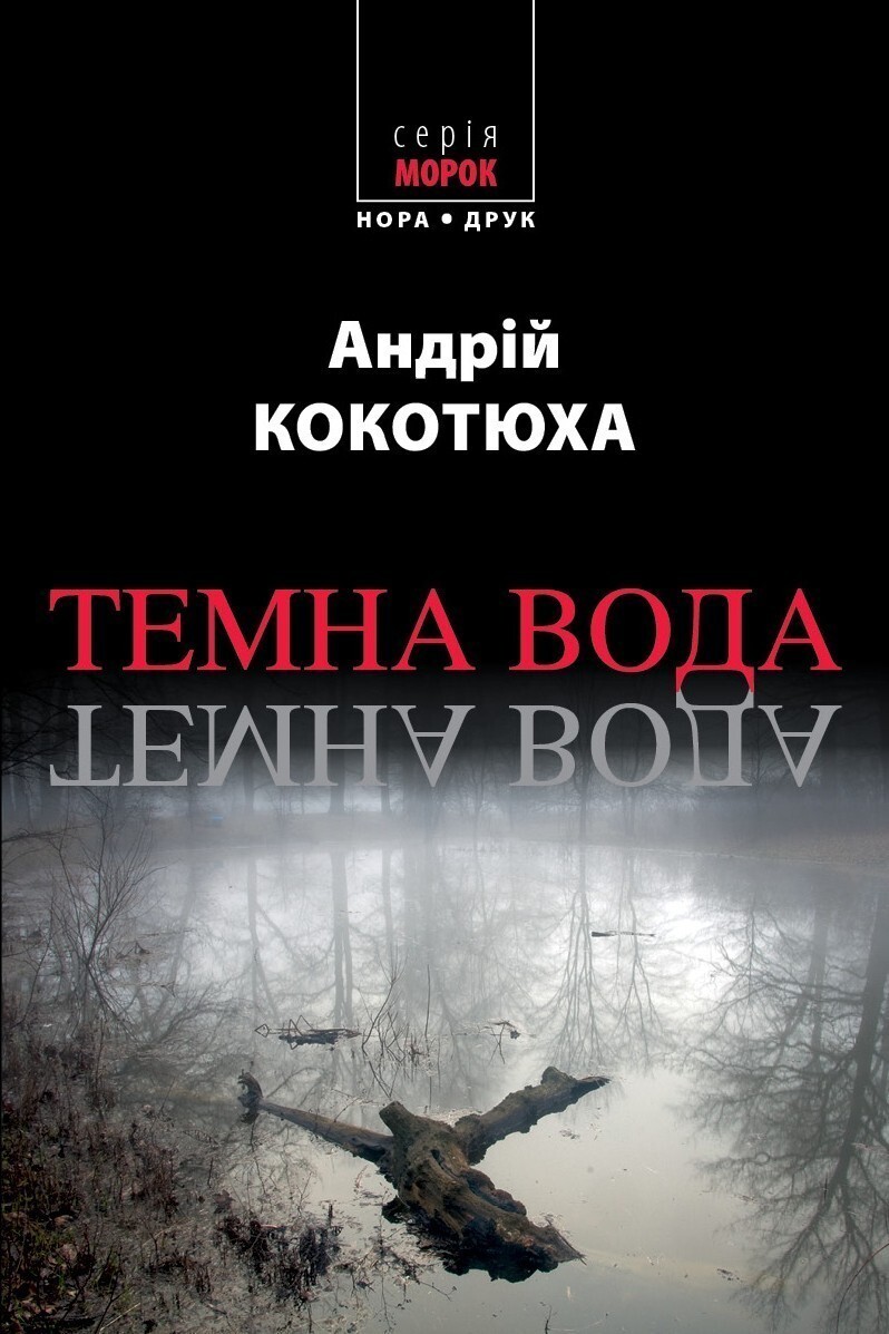 Темна вода