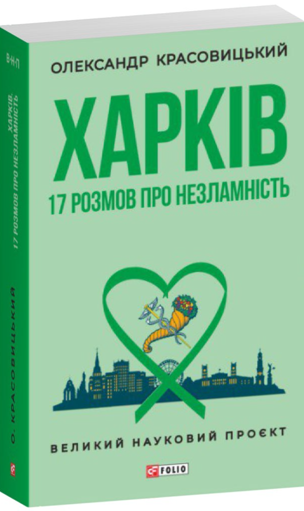 Харків. 17 розмов про незламність