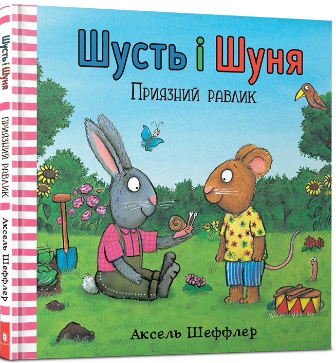 Шусть і Шуня. Приязний равлик
