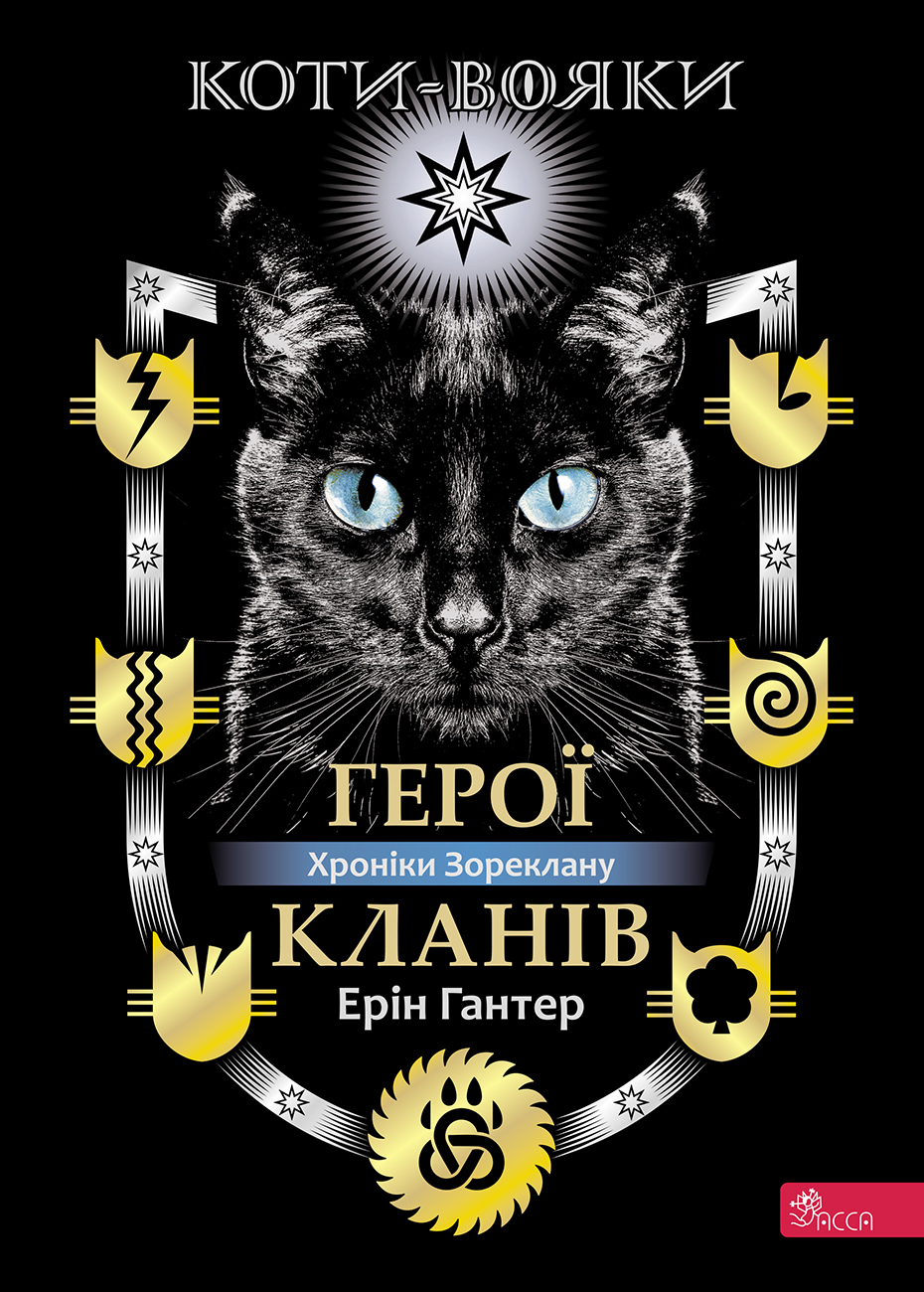 Коти - вояки. Герої Кланів. Хроніки Зореклану