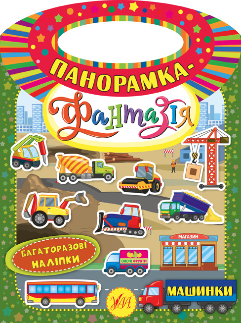 Панорамка-фантазія. Машинки. Багаторазові наліпки
