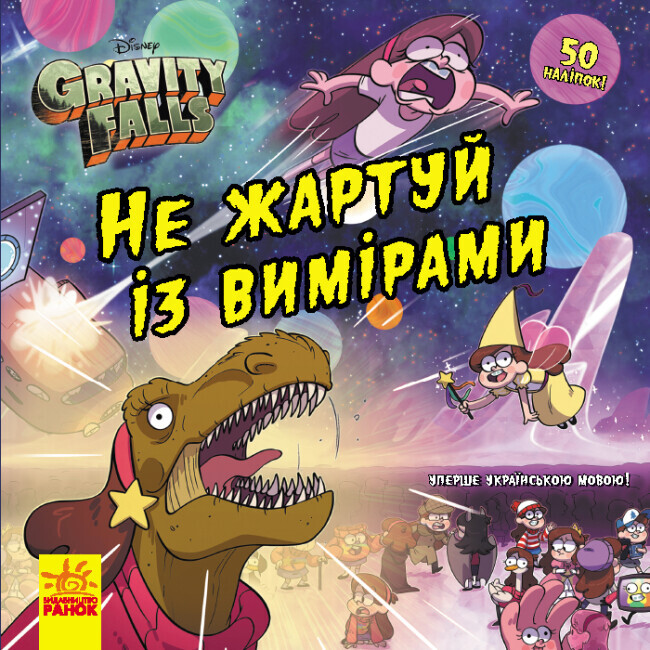 Ґравіті Фолз. Історії. Не жартуй із вимірами