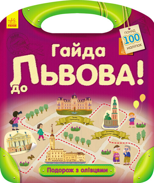 Подорож з олівцями. Гайда до Львова! Понад 100 наліпок
