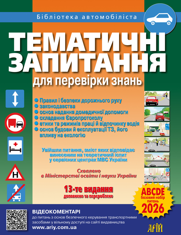 ПДР 2025. Тематичні запитання для перевірки знань