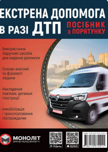 Екстрена допомога в разі ДТП. Посібник з порятунку