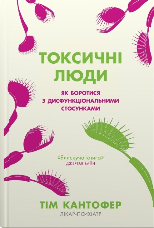 Токсичні люди