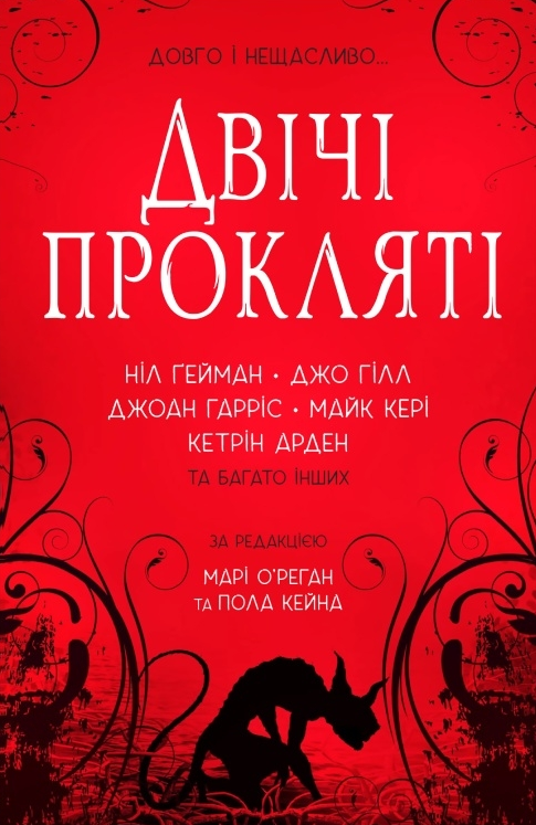 Двічі прокляті. Збірка оповідань