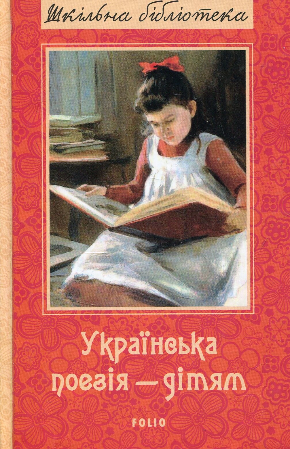 Українська поезія дітям