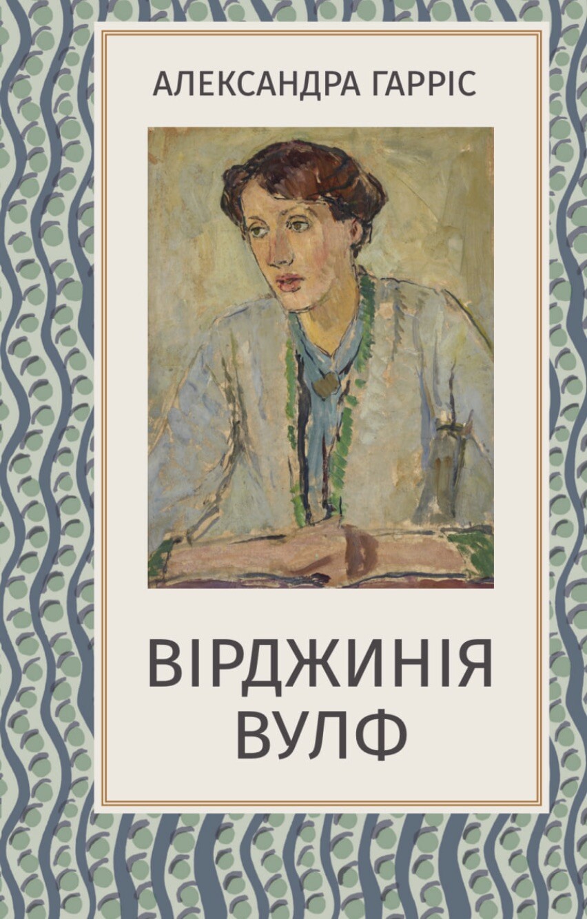 Вірджинія Вулф