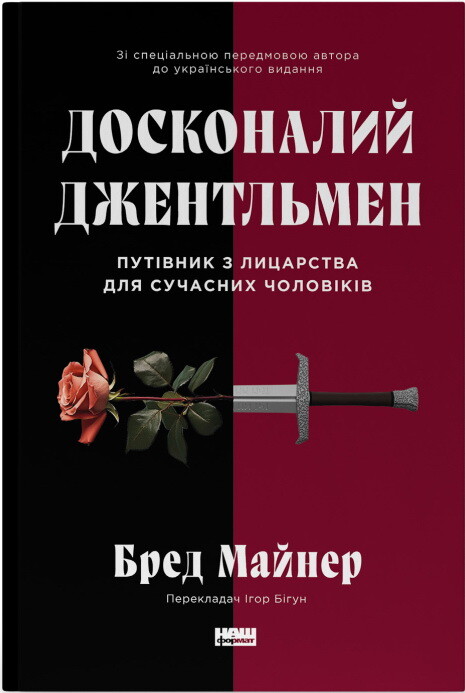 Досконалий джентльмен