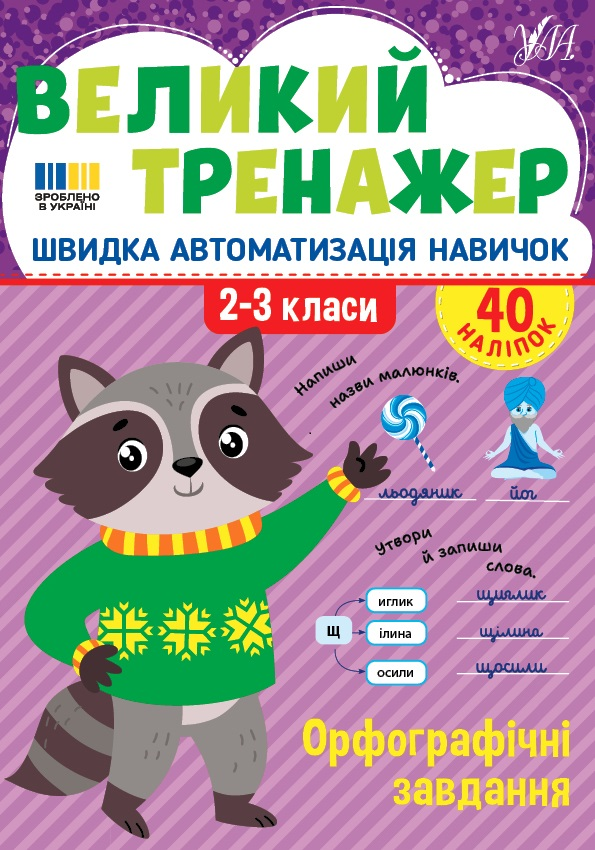 Великий тренажер. 2-3 клас. Орфографічні завдання