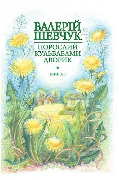 Порослий кульбабами дворик. Книга І. Жовте світло вікон