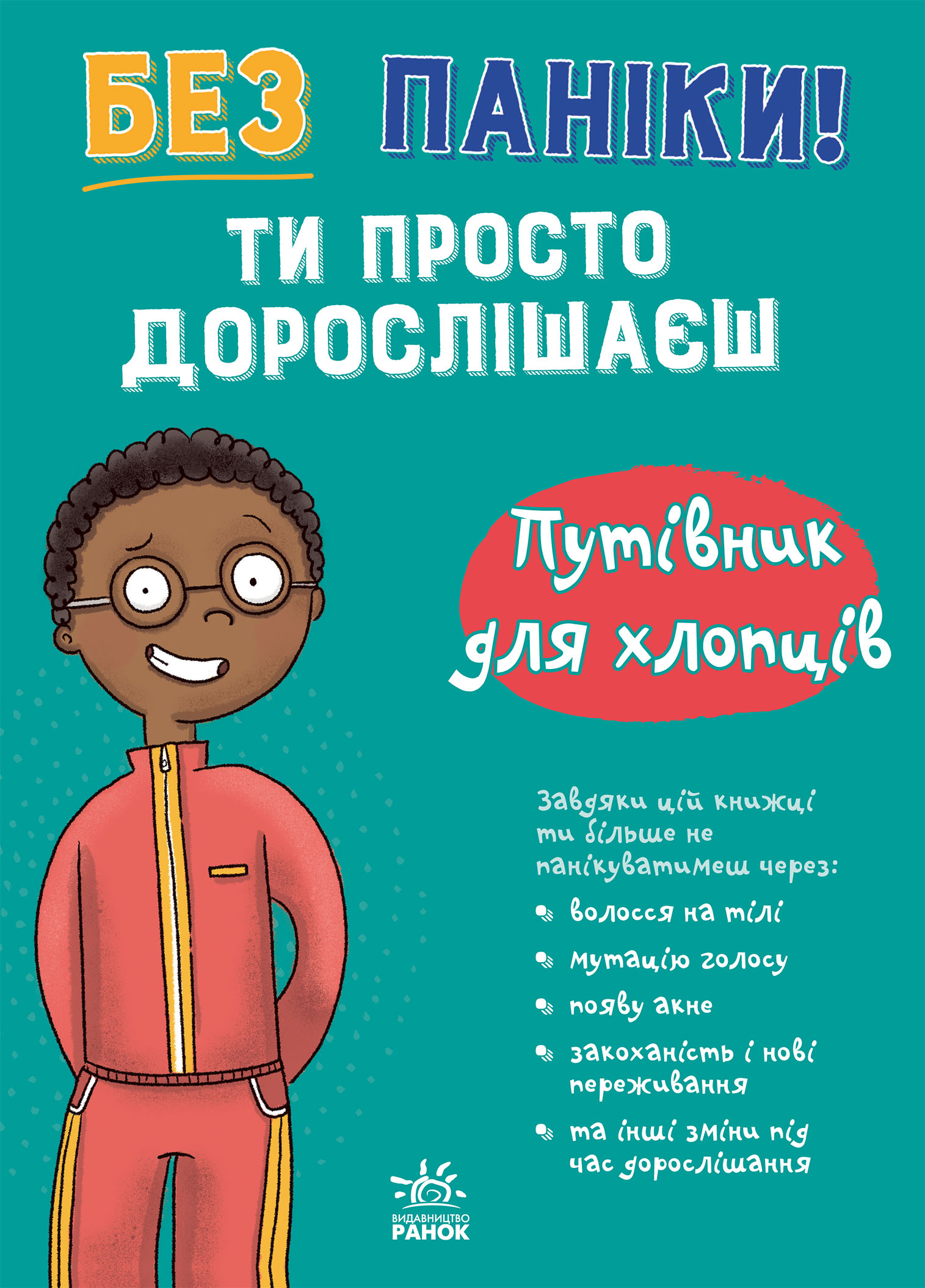 Без паніки! Ти просто дорослішаєш. Путівник для хлопців