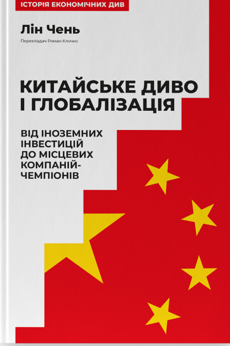 Китайське диво і глобалізація