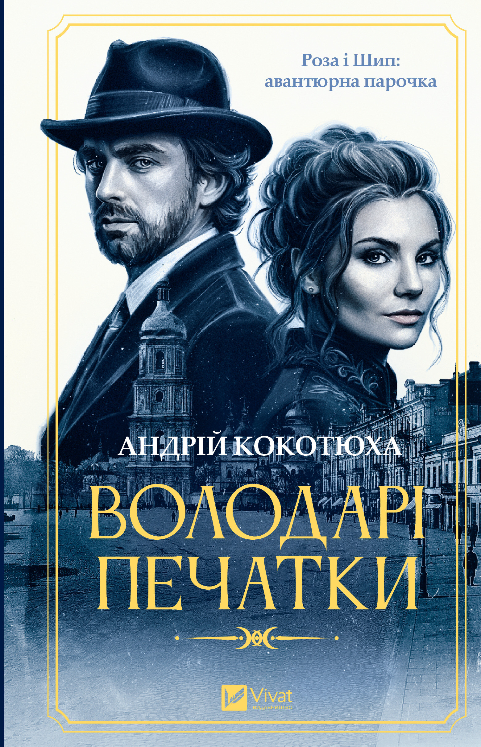 Володарі печатки