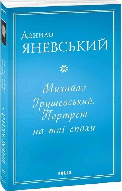 Михайло Грушевський. Портрет на тлі епохи