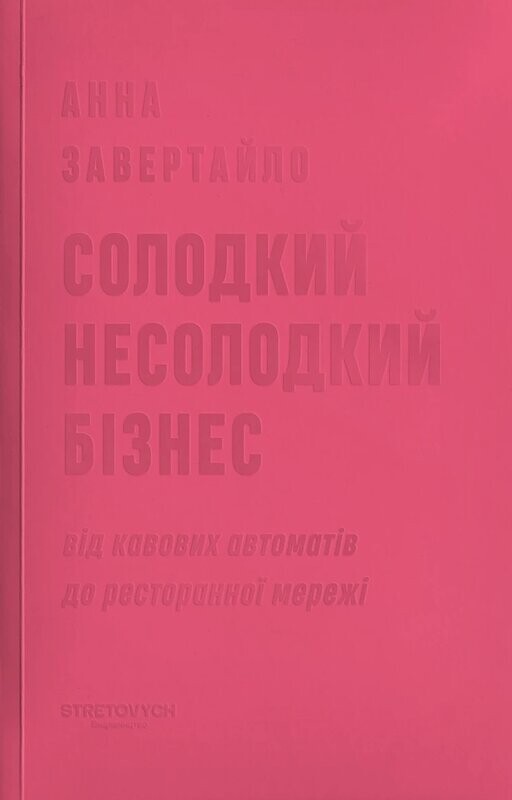 Солодкий несолодкий бізнес