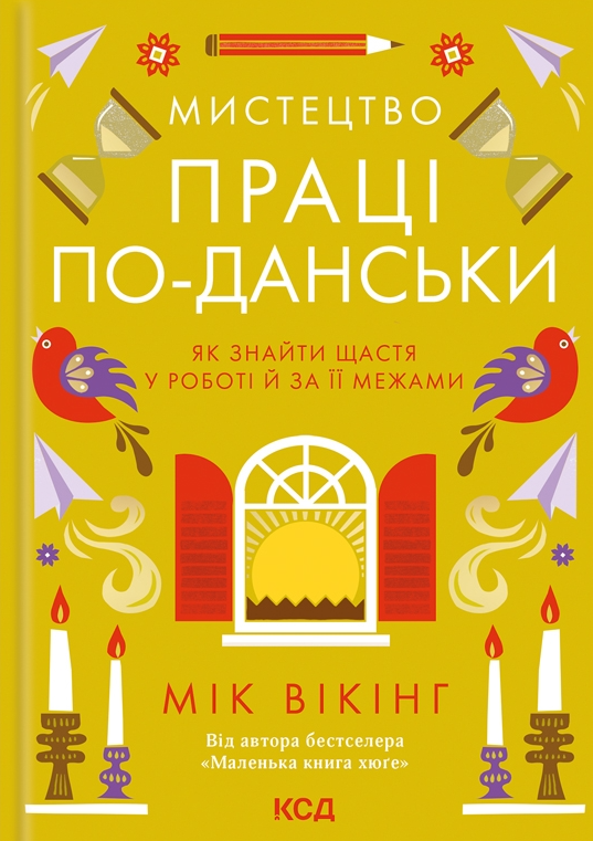 Мистецтво праці по-данськи