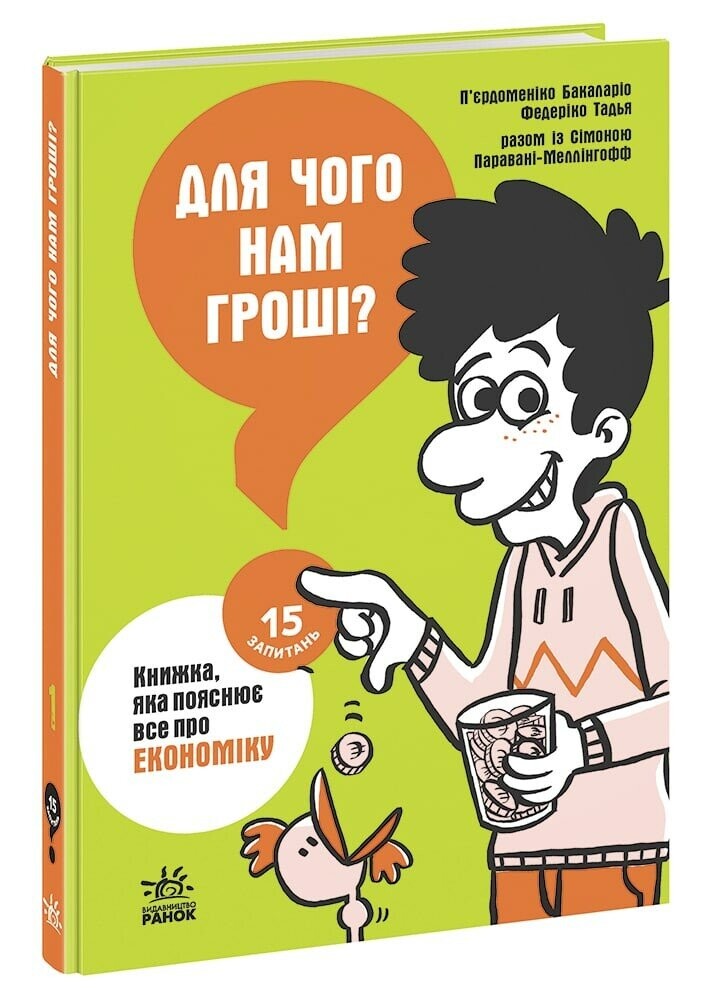 15 запитань. Для чого нам гроші? Книжка, яка пояснює все про економіку. Книга 1