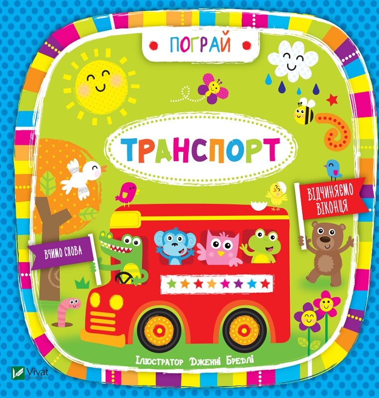 Транспорт. Вчимо слова