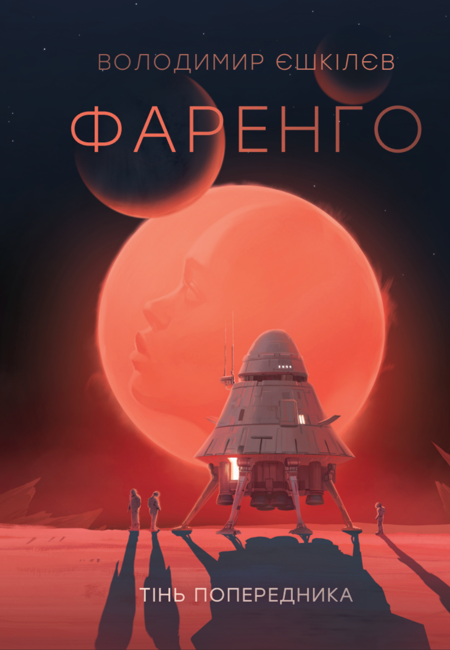 Фаренго. Тінь попередника. Книга 1
