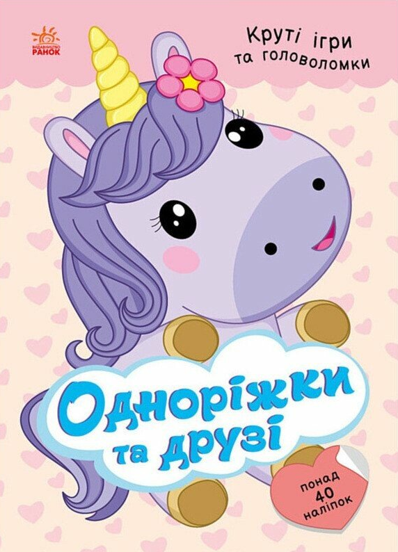 Круті ігри та головоломки. Одноріжки та друзі