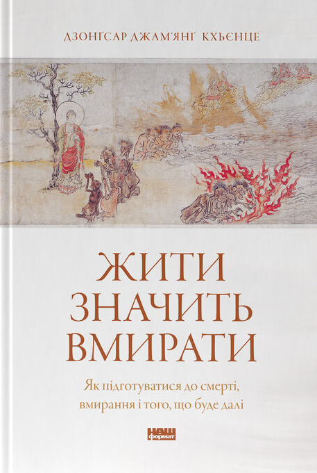 Жити значить вмирати